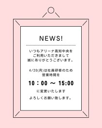 ４月２０日（月）営業時間変更のお知らせ